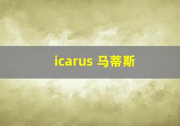 icarus 马蒂斯